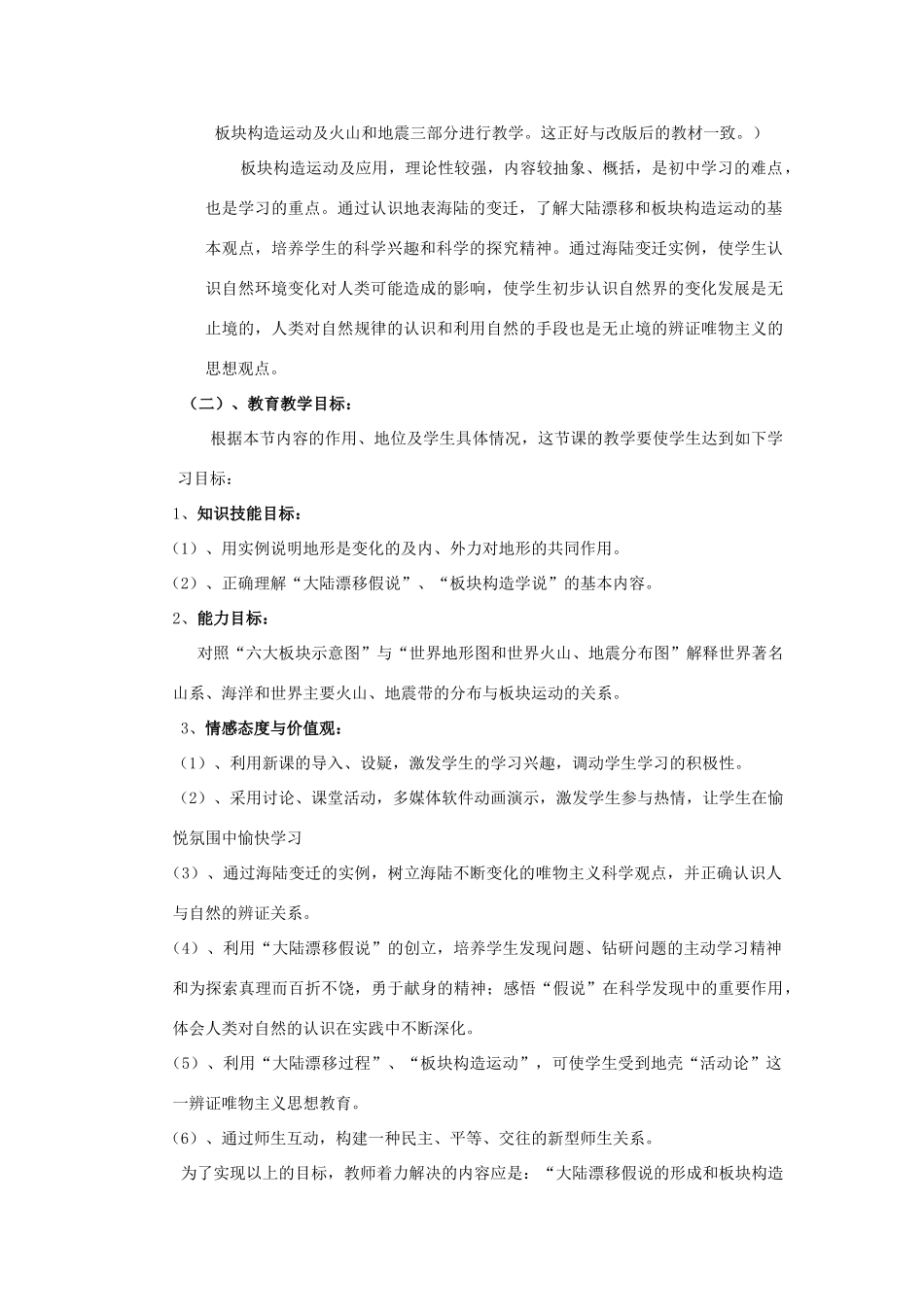 福建省北师大泉州附中七年级地理《海陆变迁》说课稿_第2页