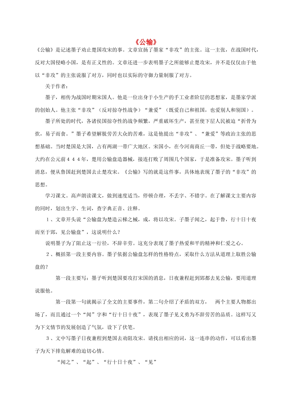 河北省南宫市九年级语文下册 第17课公输学案 新人教版-新人教版初中九年级下册语文学案_第1页