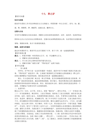 （秋季版）七年级语文下册 19 黔之驴导学案 苏教版-苏教版初中七年级下册语文学案