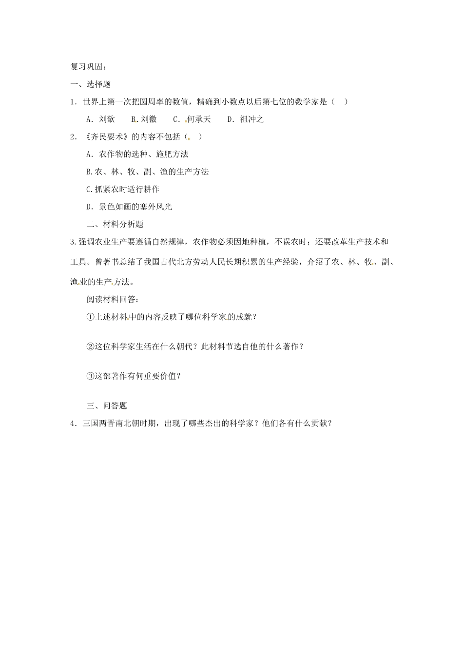 江苏省大丰市第七中学七年级历史《承上启下的魏晋南北朝文化（一）》教学设计_第2页