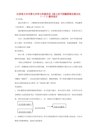 江苏省大丰市第七中学七年级历史《承上启下的魏晋南北朝文化（一）》教学设计