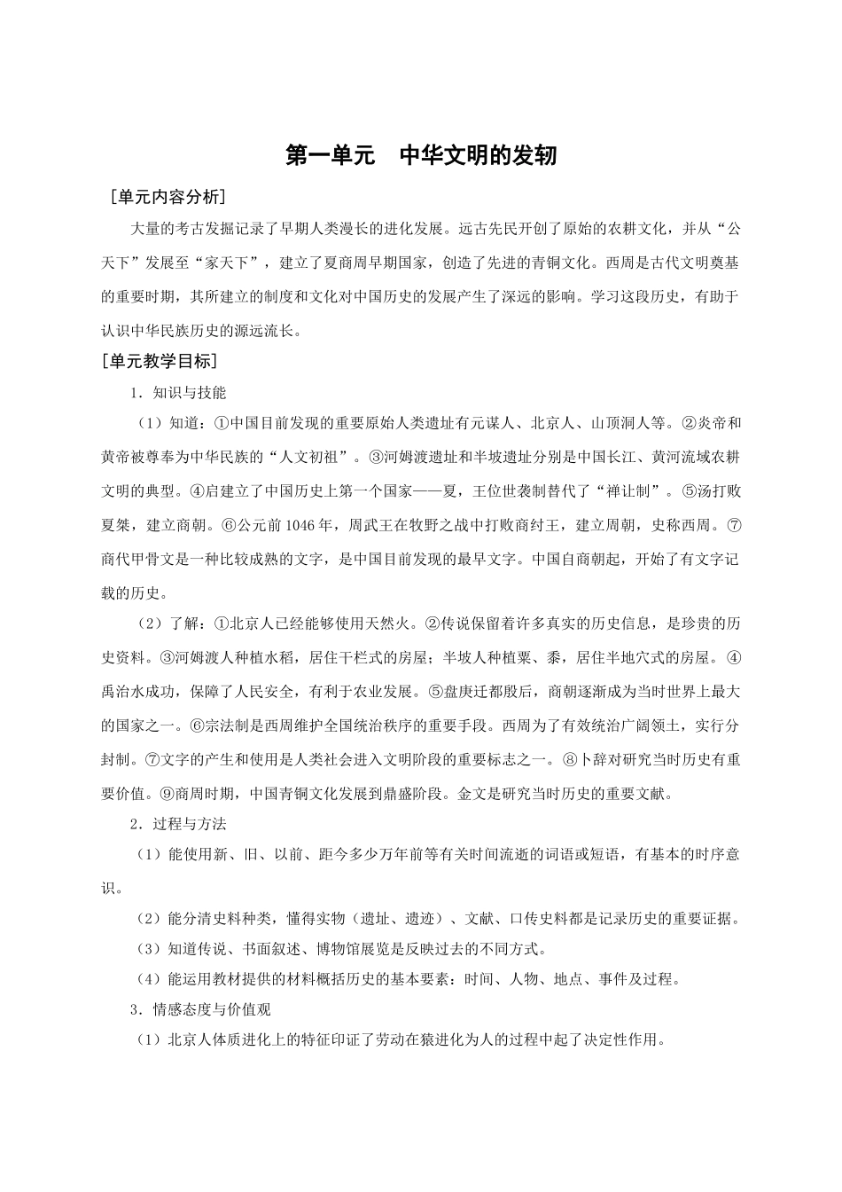 华师大版七年级历史上册第一单元  中华文明的发轫_第1页