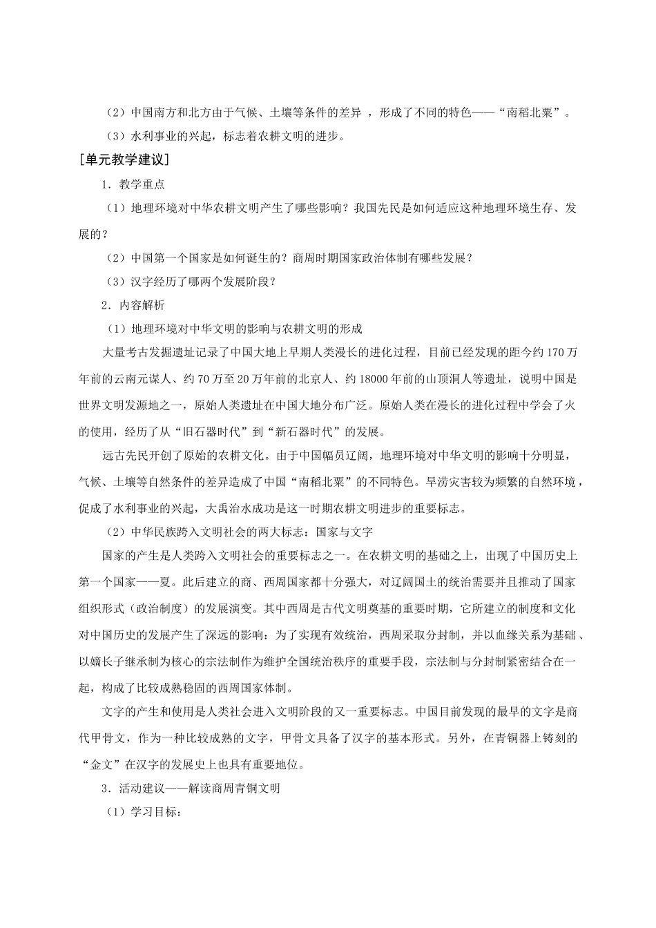 华师大版七年级历史上册第一单元  中华文明的发轫_第2页