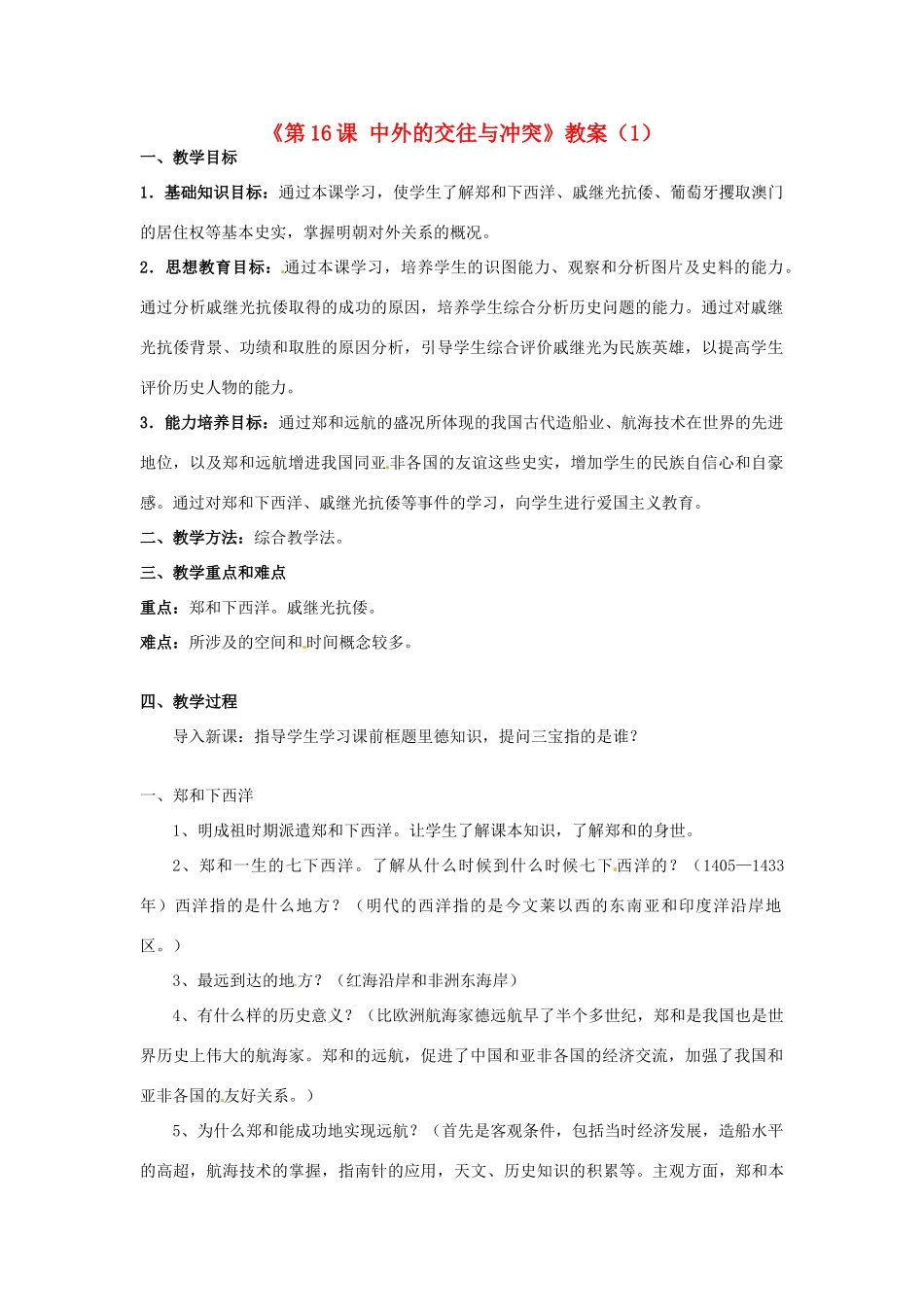 吉林省长春五中七年级历史下册《第16课 中外的交往与冲突》教案（1） 新人教版_第1页