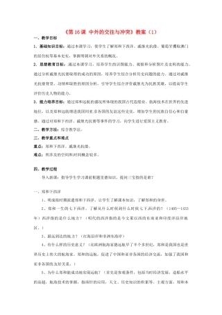 吉林省长春五中七年级历史下册《第16课 中外的交往与冲突》教案（1） 新人教版