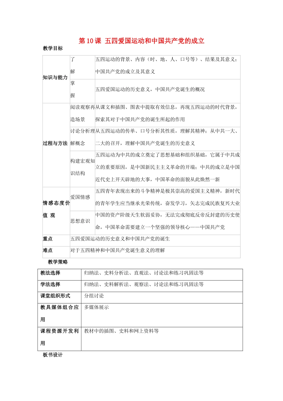 福建省龙岩市小池初级中学八年级历史上册 第10课 五四爱国运动和中国共产党的成立教学设计 新人教版_第1页