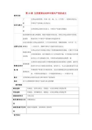福建省龙岩市小池初级中学八年级历史上册 第10课 五四爱国运动和中国共产党的成立教学设计 新人教版