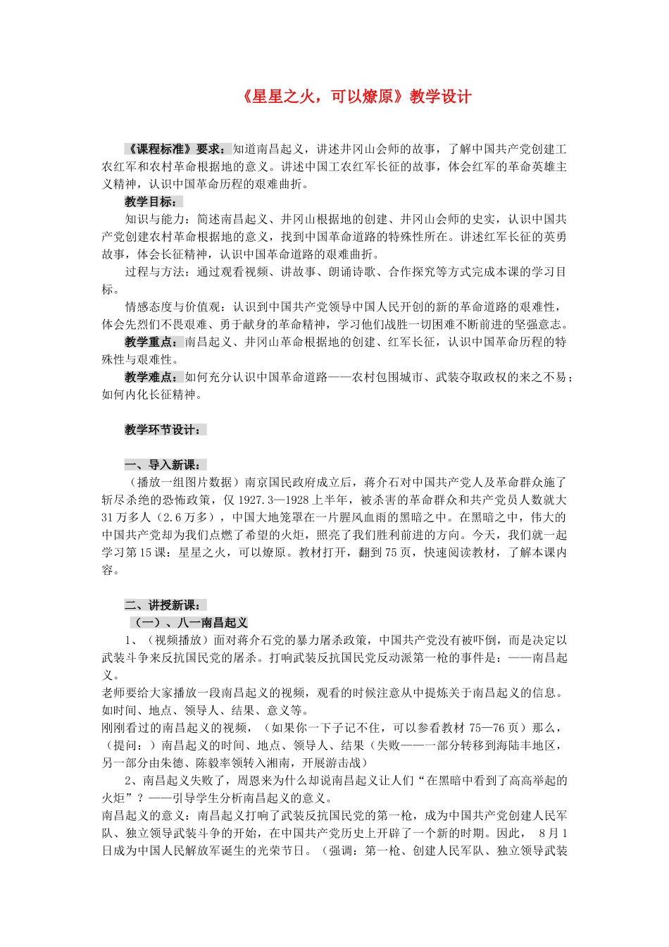 八年级历史上册《星星之火，可以燎原》教学设计 北师大版_第1页