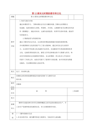 河北省邯郸市肥乡区七年级历史下册 第二单元 辽宋夏金元时期：民族关系发展和社会变化 第12课 宋元时期的都市和文化教案 新人教版-新人教版初中七年级下册历史教案