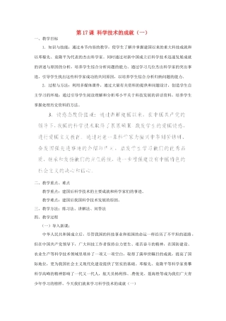 河北省秦皇岛市抚宁县驻操营学区八年级历史下册 第17课 科学技术的成就（一）教案 新人教版
