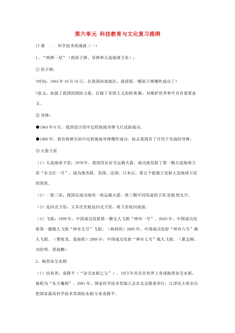 八年级历史下册 第六单元《科技教育与文化》教案 人教新课标版_第1页