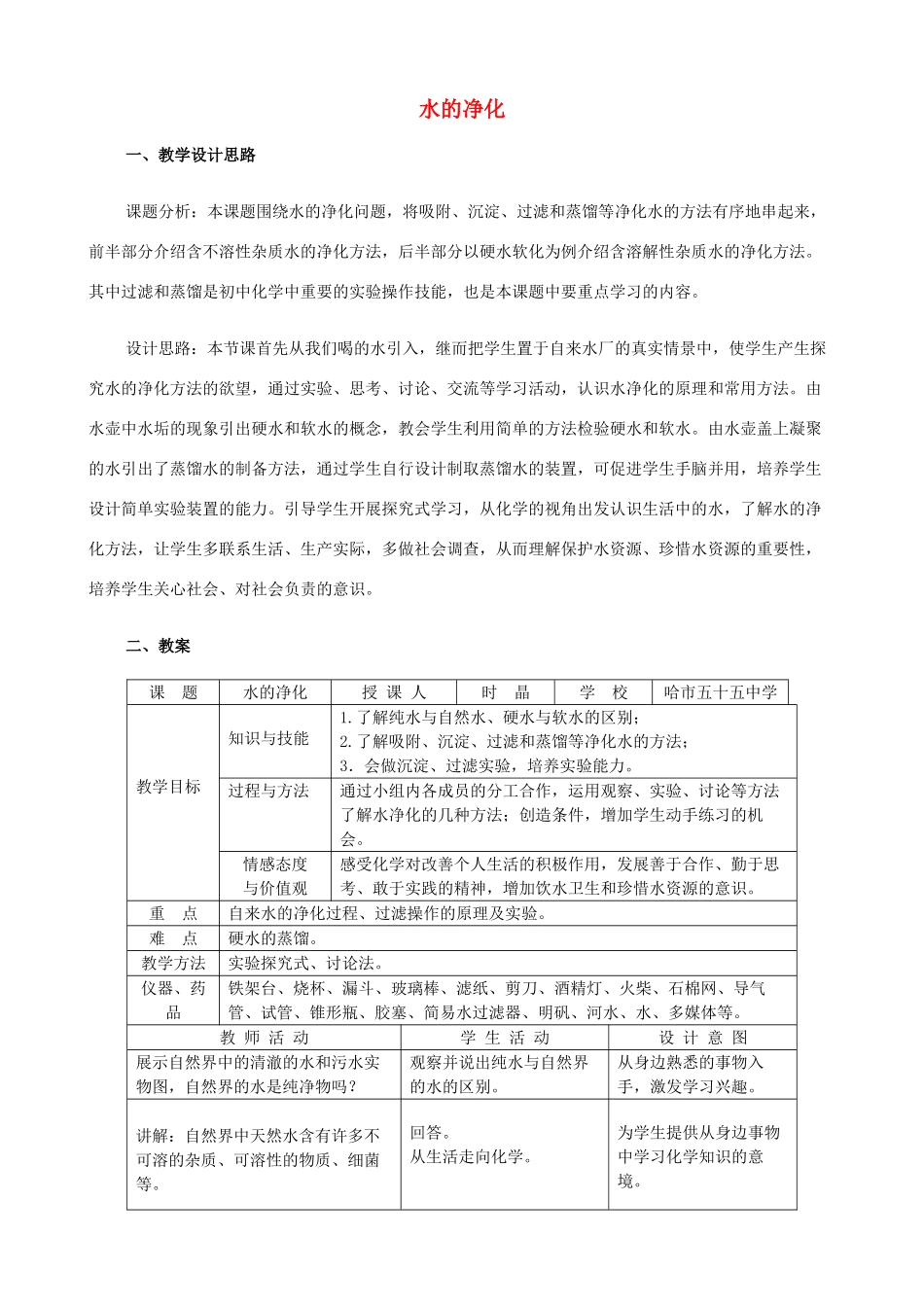 广东省中山市浪网中学九年级化学上册 第三单元 课题3 水的净化教学设计 新人教版_第1页
