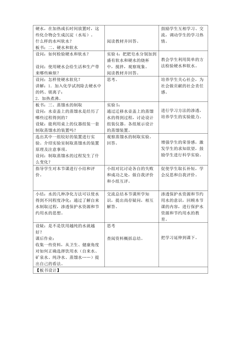 广东省中山市浪网中学九年级化学上册 第三单元 课题3 水的净化教学设计 新人教版_第3页