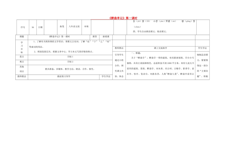 八年级语文下册 27《醉翁亭记》（第1课时）导学稿 （新版）语文版-（新版）语文版初中八年级下册语文学案_第1页
