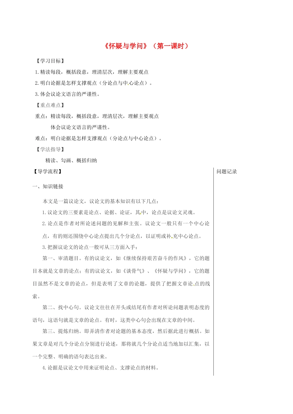 湖北省武汉市八年级语文上册 第四单元 14 怀疑与学问导学提纲 鄂教版-鄂教版初中八年级上册语文学案_第1页