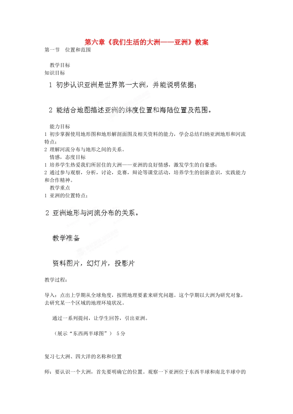 吉林省双辽市向阳乡中学七年级地理下册 第六章《我们生活的大洲——亚洲》教案 新人教版_第1页