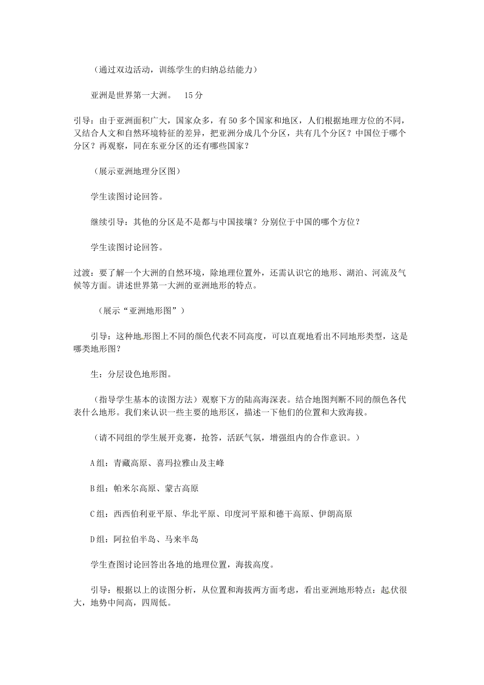 吉林省双辽市向阳乡中学七年级地理下册 第六章《我们生活的大洲——亚洲》教案 新人教版_第3页