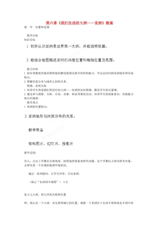 吉林省双辽市向阳乡中学七年级地理下册 第六章《我们生活的大洲——亚洲》教案 新人教版