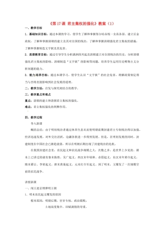 吉林省长春五中七年级历史下册《第17课 君主集权的强化》教案（1） 新人教版