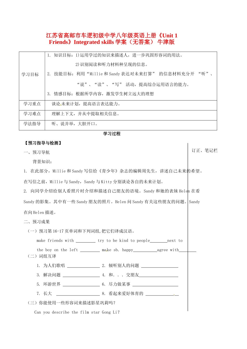 江苏省高邮市车逻初级中学八年级英语上册《Unit 1 Friends》Integrated skills学案 牛津版_第1页