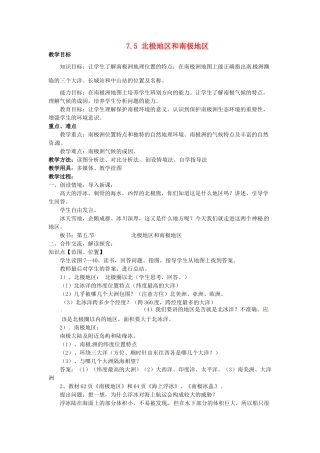 湖南省娄底市新化县桑梓镇中心学校七年级地理下册 7.5 北极地区和南极地区教案1 湘教版