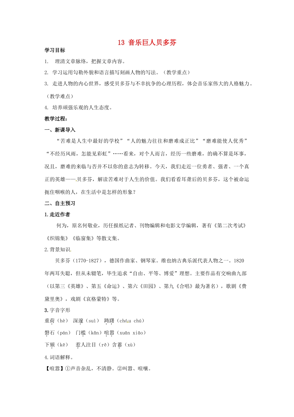湖南省祁阳县浯溪镇第二中学七年级语文下册 13 音乐巨人贝多芬教学案 新人教版_第1页