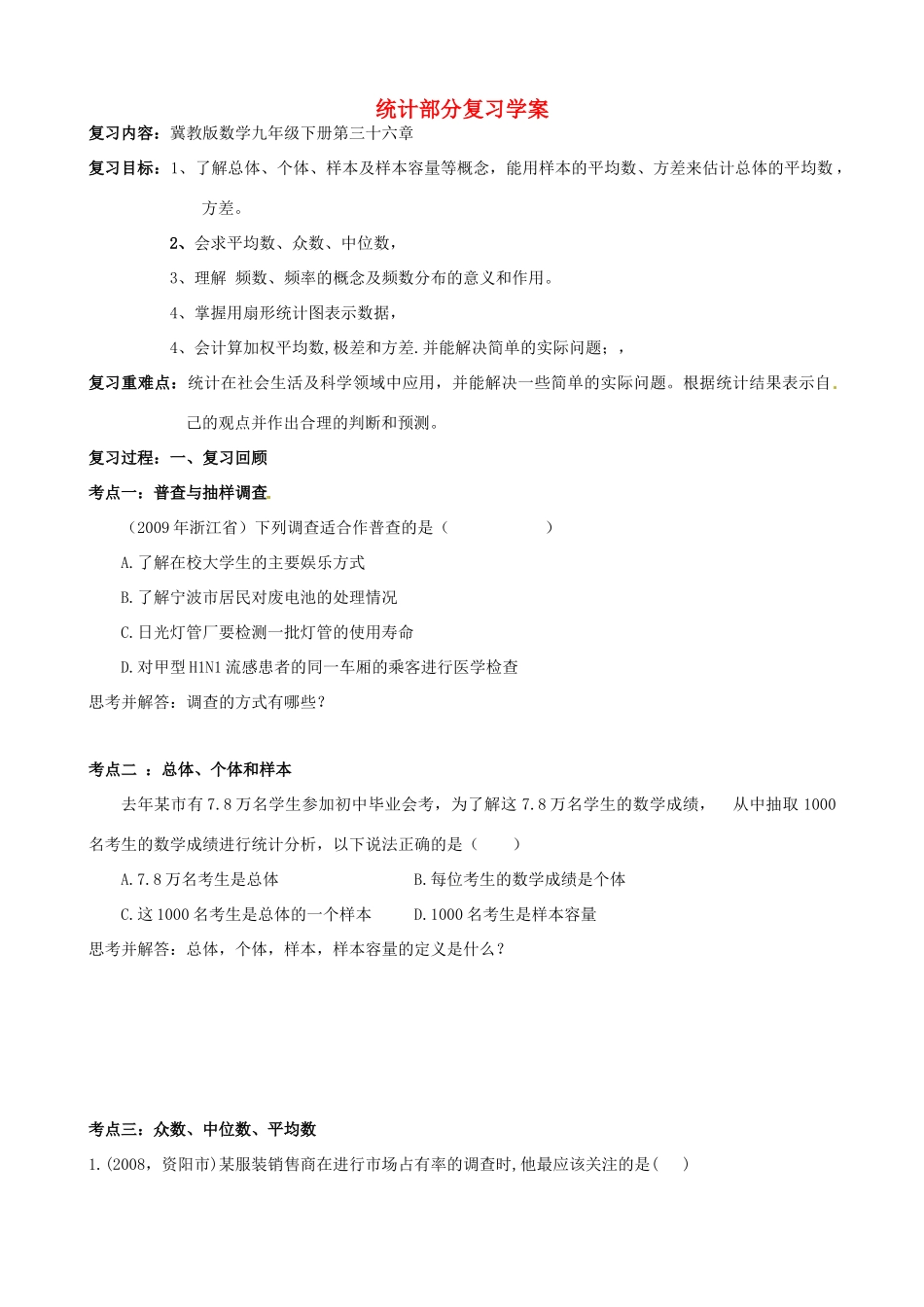 河北省石家庄市31中初中数学中考系统复习《统计》课时学案 人教新课标版_第1页