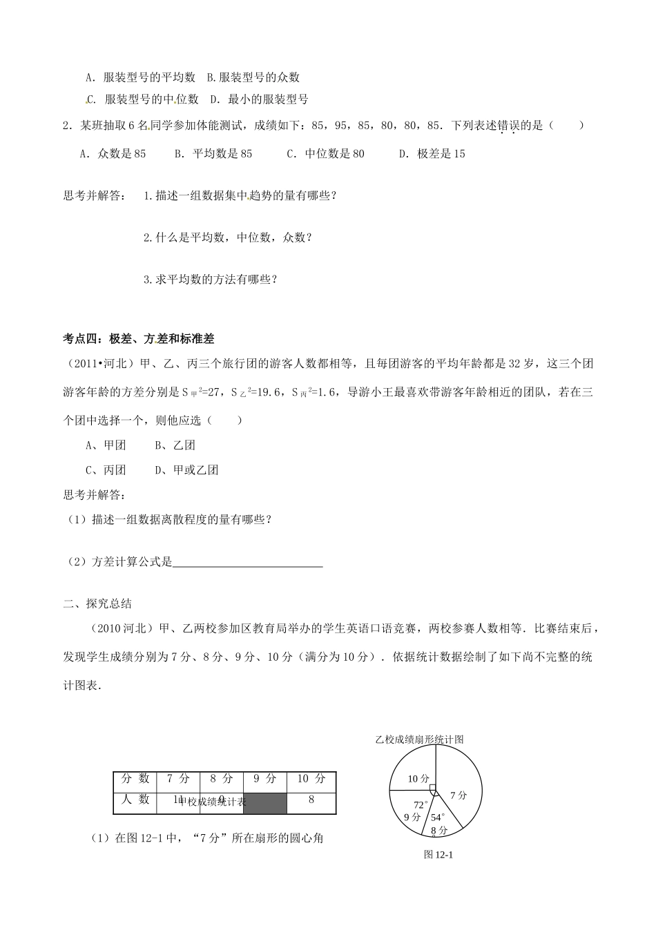 河北省石家庄市31中初中数学中考系统复习《统计》课时学案 人教新课标版_第2页