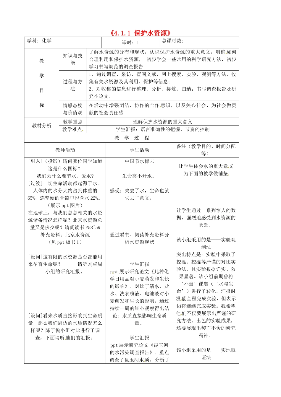 吉林省四平市第十七中学九年级化学上册《4.1.1 保护水资源》教案 （新版）新人教版_第1页