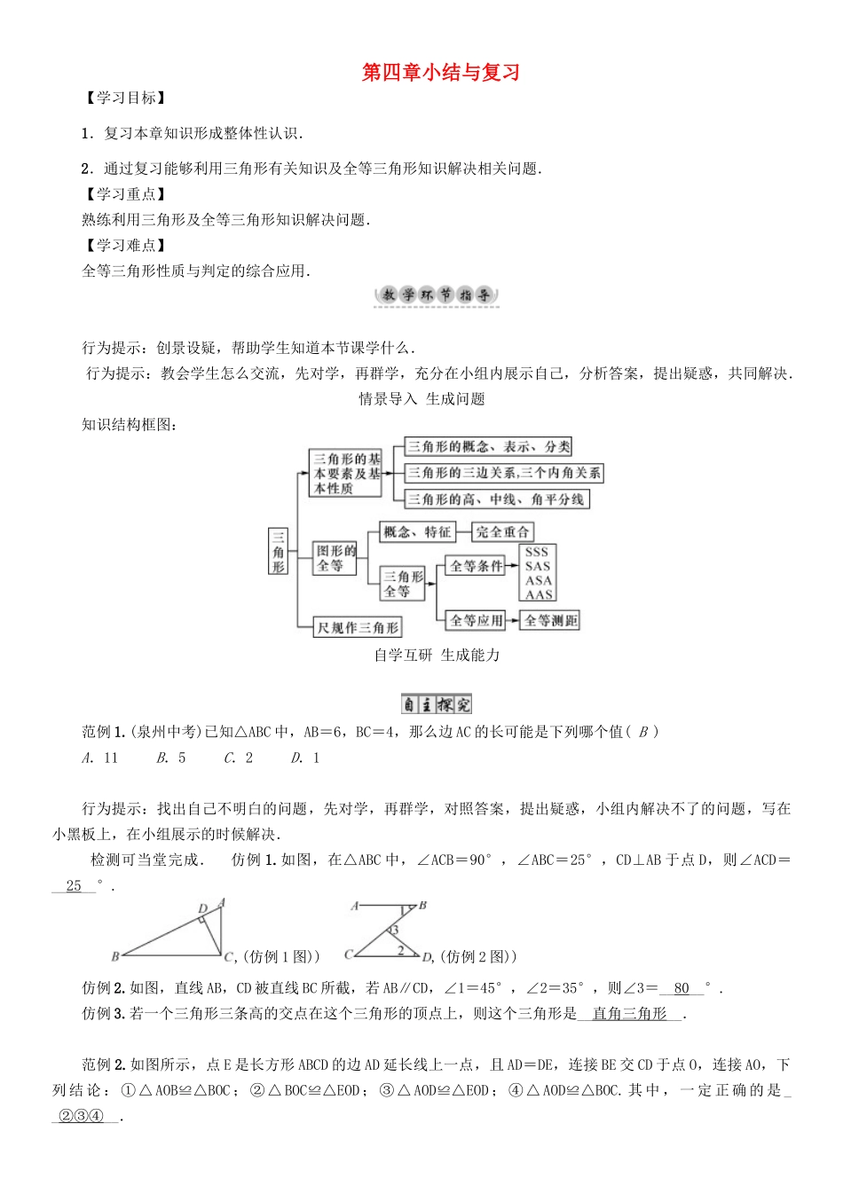 春七年级数学下册 4 三角形小结与复习导学案 （新版）北师大版-（新版）北师大版初中七年级下册数学学案_第1页