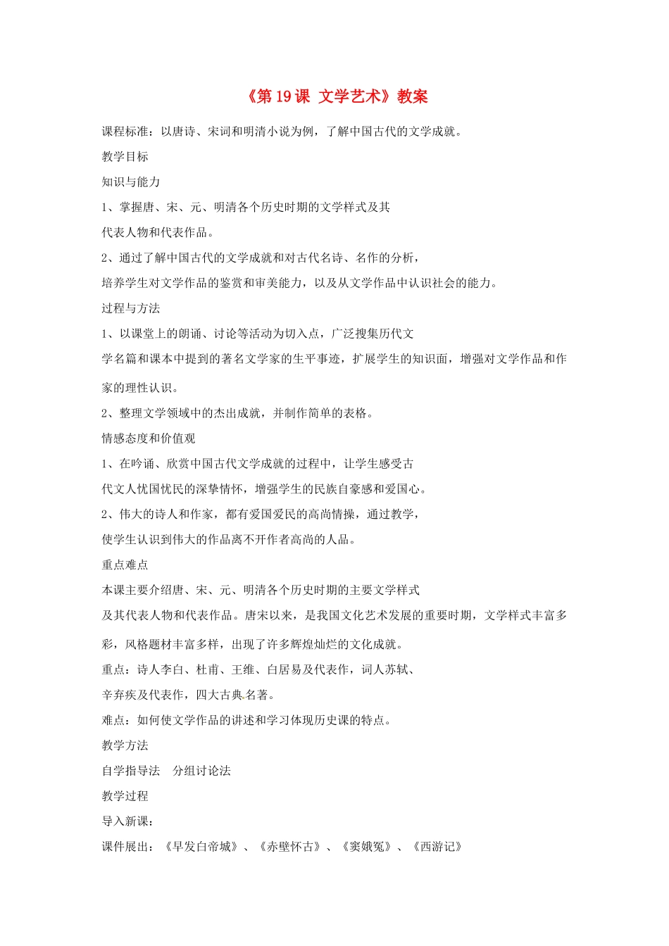 吉林省长春市七年级历史下册《第19课 文学艺术》教案 华东师大版_第1页