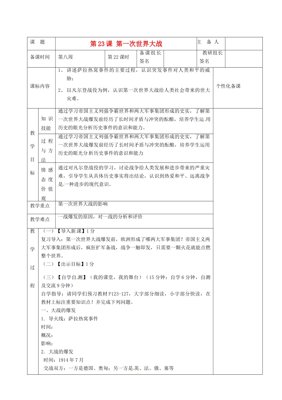 湖南省茶陵县九年级历史上册《第23课 第一次世界大战》教案 人教新课标版_第1页