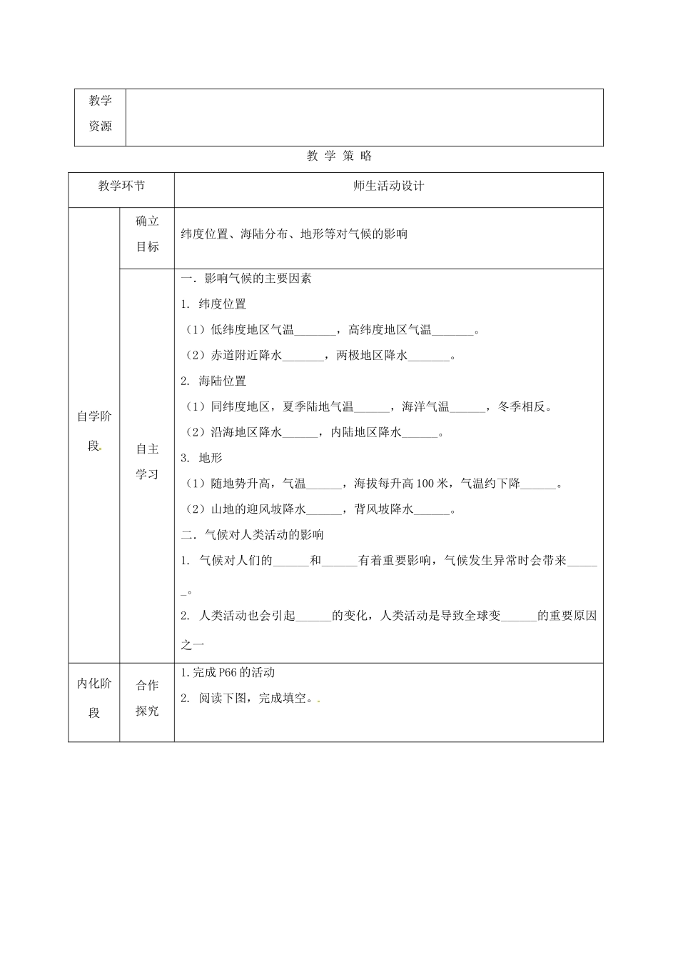 甘肃省临泽县七年级地理上册 第四章 第三节 影响气候的主要因素教学设计 （新版）湘教版-（新版）湘教版初中七年级上册地理教案_第2页