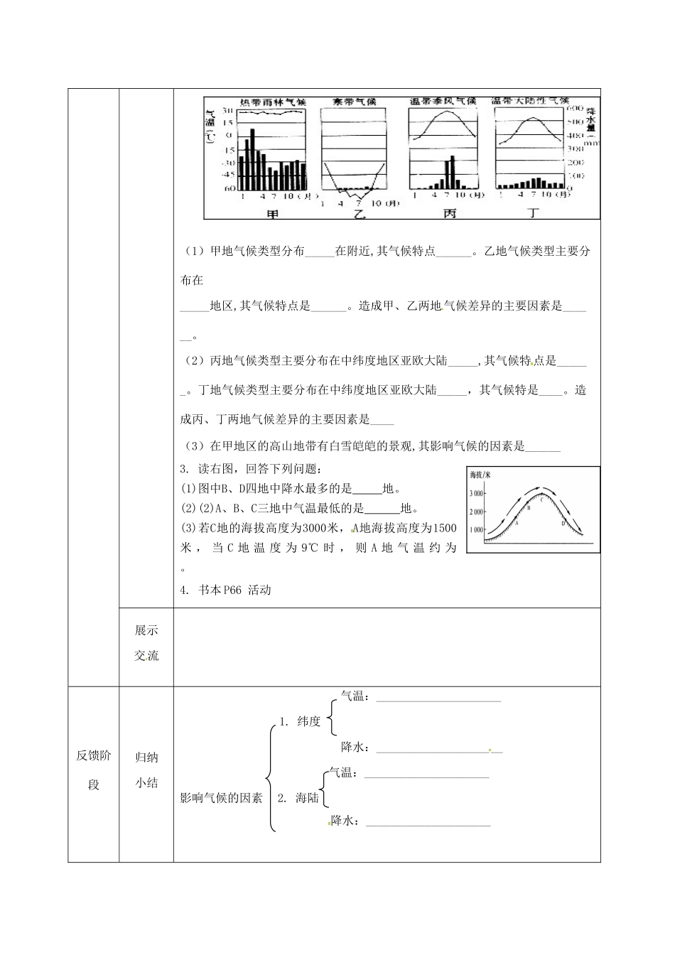 甘肃省临泽县七年级地理上册 第四章 第三节 影响气候的主要因素教学设计 （新版）湘教版-（新版）湘教版初中七年级上册地理教案_第3页