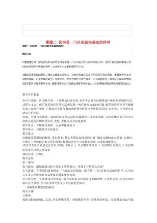 安徽省合肥市琥珀中学九年级化学上册 课题二 化学是一门以实验为基础的科学教案 （新版）新人教版