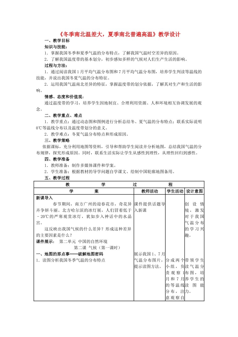 八年级地理上册 第二章 第二节 气候 冬季南北温差大 夏季南北普遍高温教学案 新人教版-新人教版初中八年级上册地理教学案_第1页