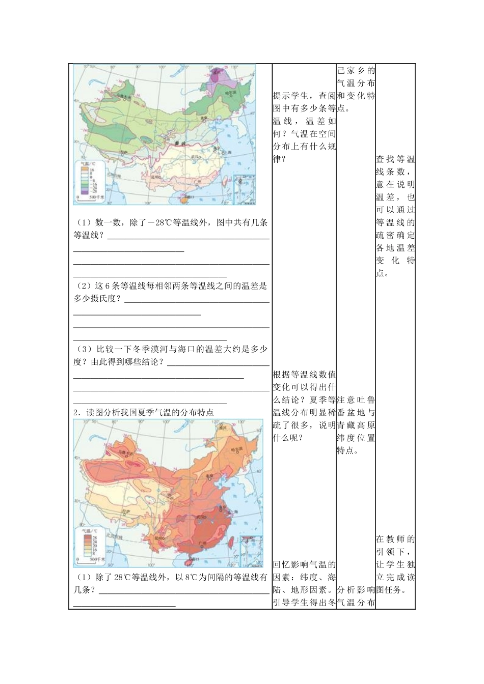 八年级地理上册 第二章 第二节 气候 冬季南北温差大 夏季南北普遍高温教学案 新人教版-新人教版初中八年级上册地理教学案_第2页