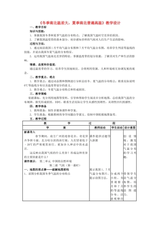 八年级地理上册 第二章 第二节 气候 冬季南北温差大 夏季南北普遍高温教学案 新人教版-新人教版初中八年级上册地理教学案