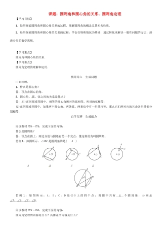 春九年级数学下册 第三章 圆 课题 圆周角和圆心角的关系、圆周角定理学案 （新版）北师大版-（新版）北师大版初中九年级下册数学学案