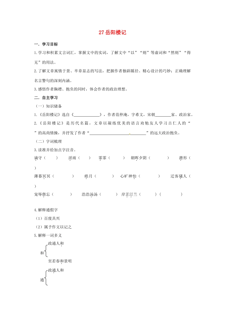 湖南省郴州市嘉禾县坦坪中学八年级语文下册 27岳阳楼记学案 新人教版_第1页