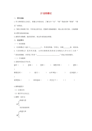 湖南省郴州市嘉禾县坦坪中学八年级语文下册 27岳阳楼记学案 新人教版