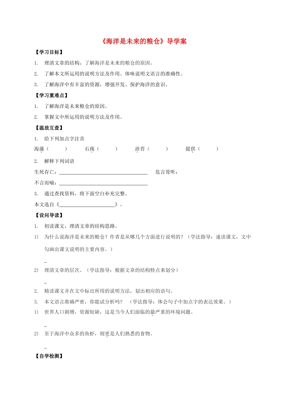 八年级语文上册 第19课《海洋是未来的粮仓》导学案 （新版）语文版-（新版）语文版初中八年级上册语文学案_第1页