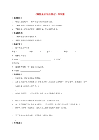 八年级语文上册 第19课《海洋是未来的粮仓》导学案 （新版）语文版-（新版）语文版初中八年级上册语文学案