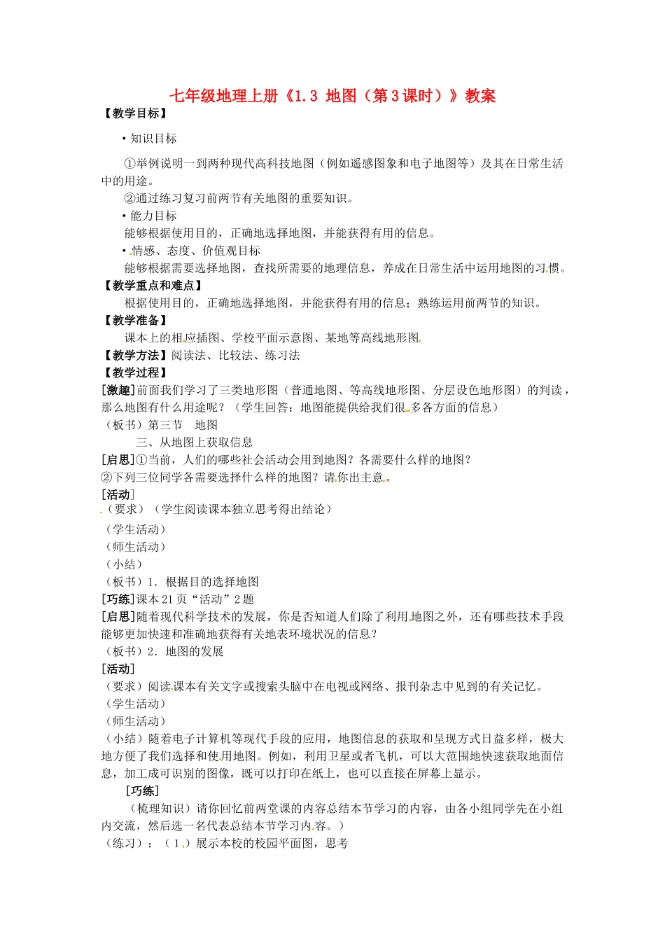 河南省虞城县第一初级中学七年级地理上册《1.3 地图（第3课时）》教案 新人教版_第1页