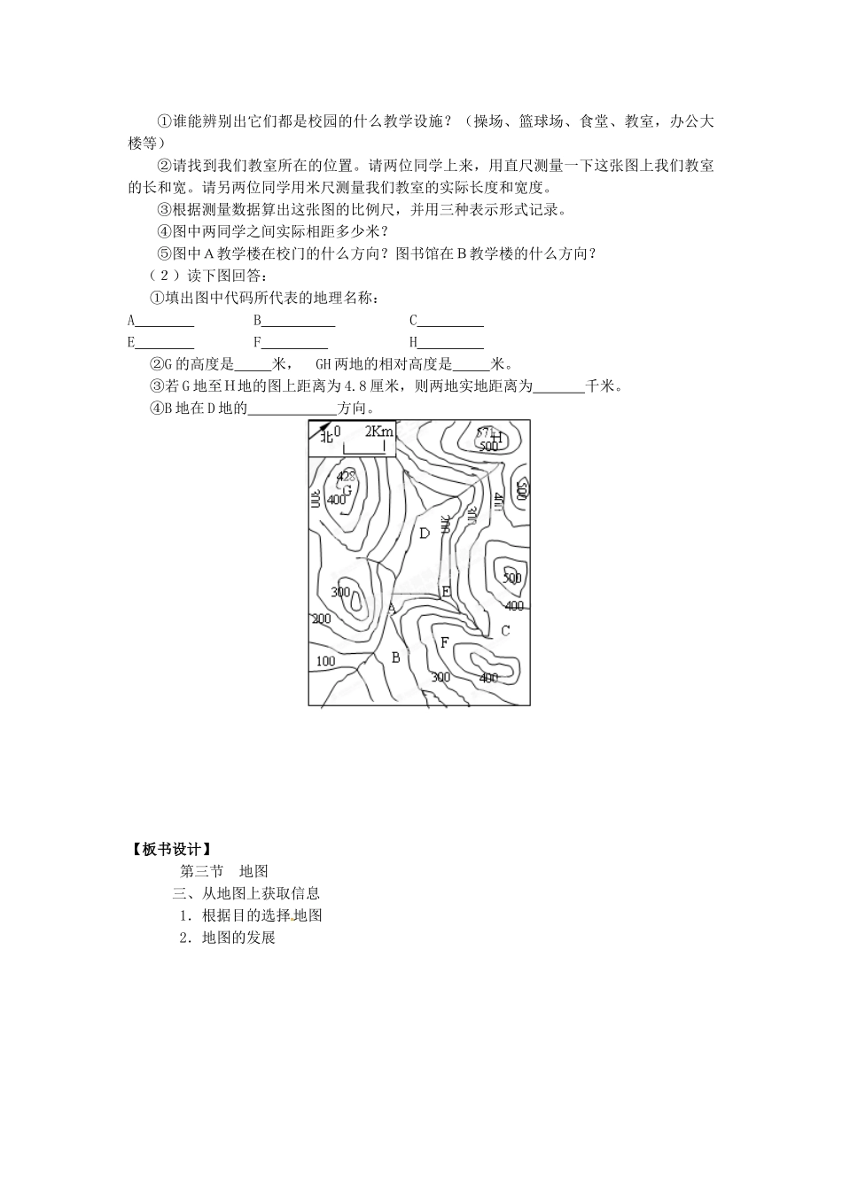 河南省虞城县第一初级中学七年级地理上册《1.3 地图（第3课时）》教案 新人教版_第2页