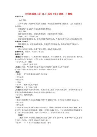 河南省虞城县第一初级中学七年级地理上册《1.3 地图（第3课时）》教案 新人教版