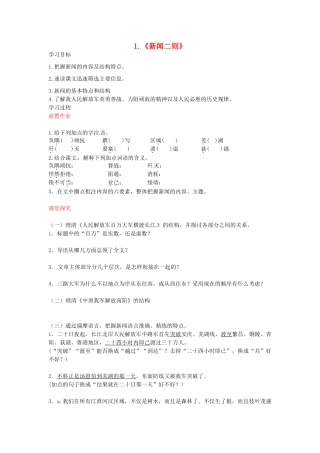 八年级语文上册 第1课 新闻两则导学案 新人教版-新人教版初中八年级上册语文学案