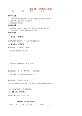 河南省周口市淮阳县西城中学八年级历史上册《第1课 中英鸦片战争》学案（无答案） 中华书局版