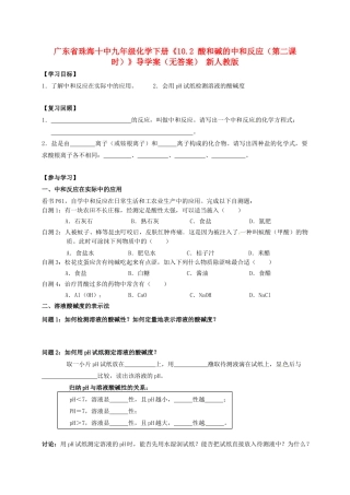 广东省珠海十中九年级化学下册《10.2 酸和碱的中和反应（第二课时）》导学案（无答案） 新人教版