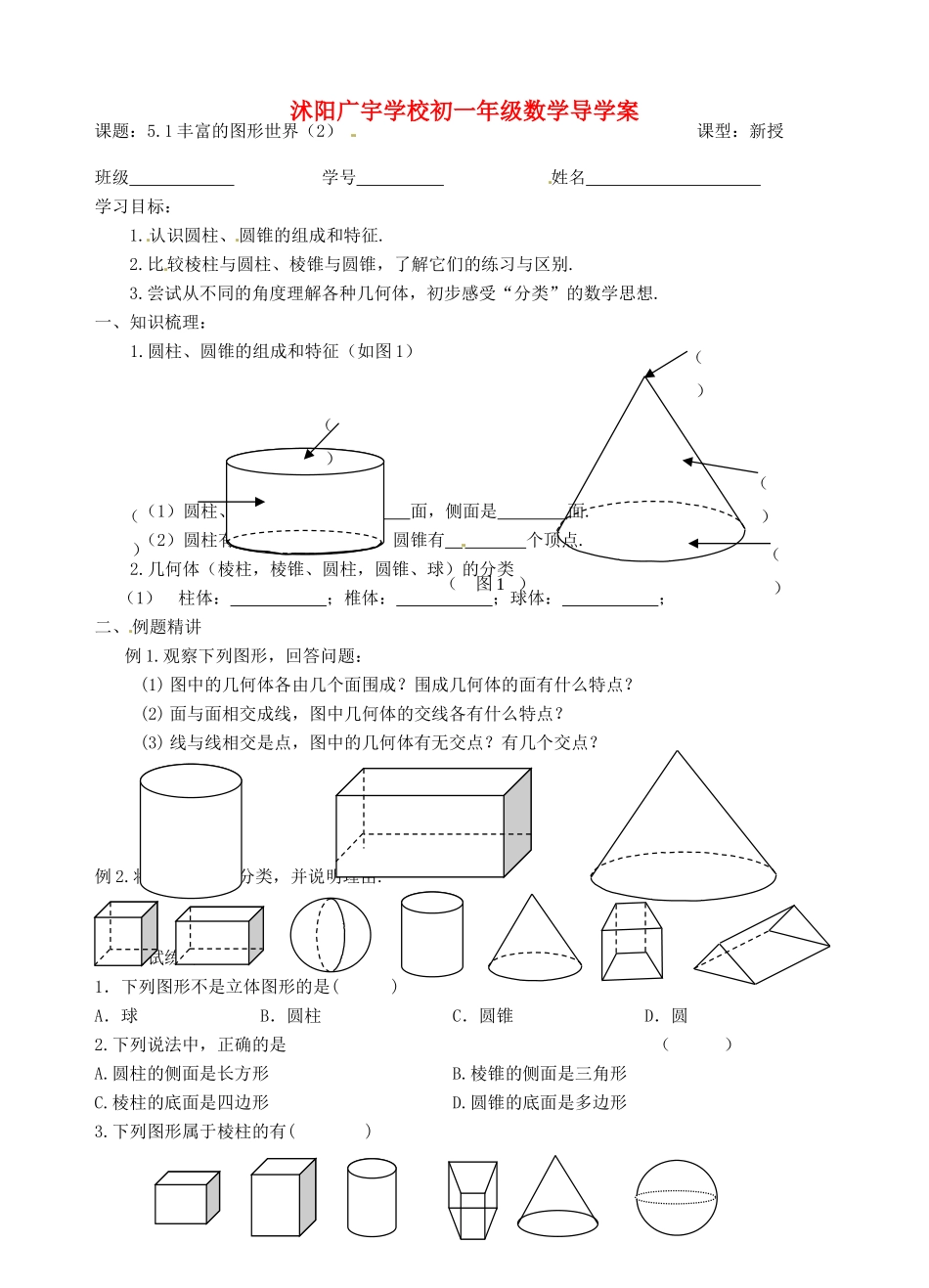 江苏省沭阳县广宇学校七年级数学 5.1《丰富的图形世界（2）》学案_第1页